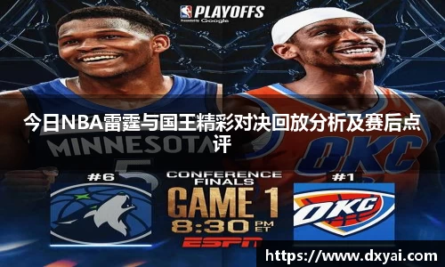 今日NBA雷霆与国王精彩对决回放分析及赛后点评