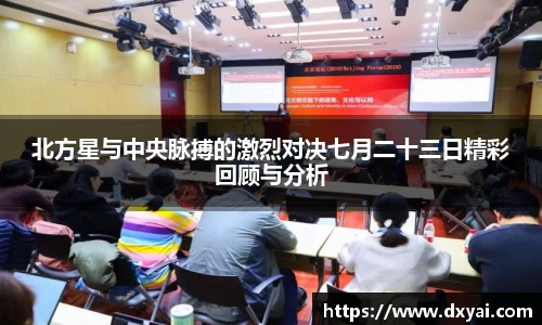 北方星与中央脉搏的激烈对决七月二十三日精彩回顾与分析