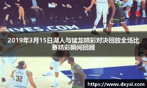 2019年3月15日湖人与猛龙精彩对决回放全场比赛精彩瞬间回顾